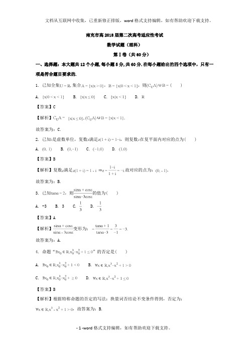 四川省南充市2020届高三第二次3月高考适应性考试数学理试题含Word版含解析