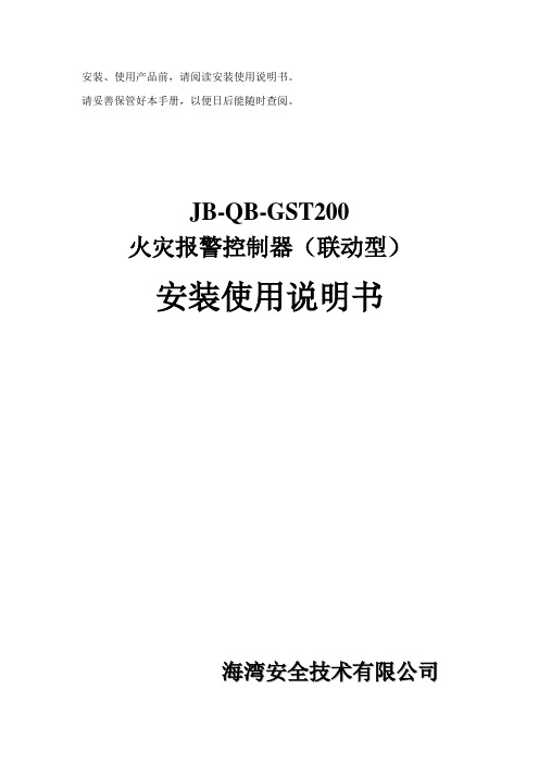 GST200火灾报警控制器安装使用说明书