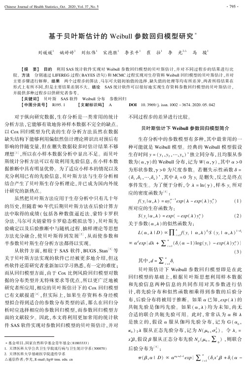 基于贝叶斯估计的Weibull参数回归模型研究