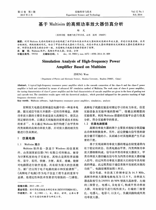 基于Multisim的高频功率放大器仿真分析