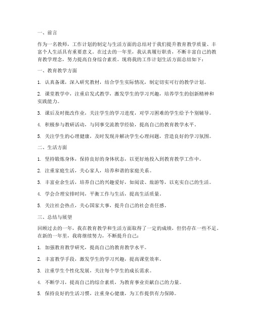 教师个人工作计划生活方面总结