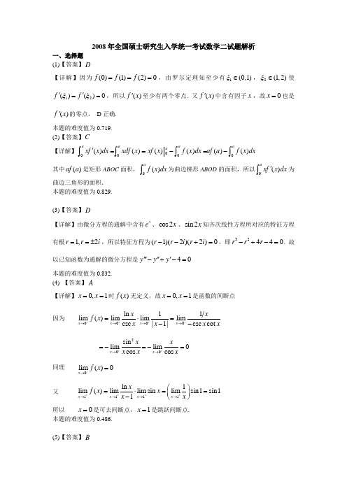 2008年考研数学二真题答案解析