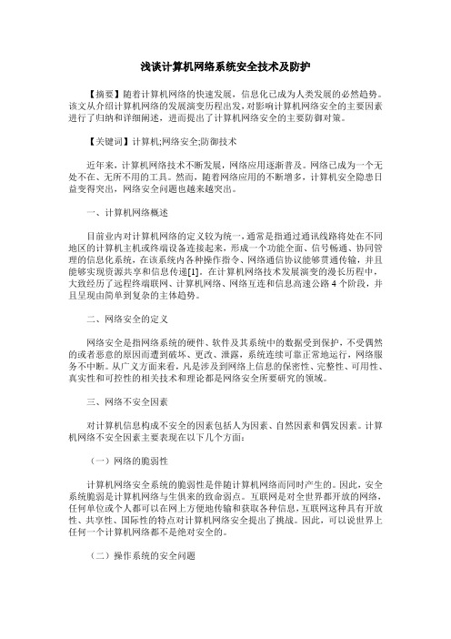 浅谈计算机网络系统安全技术及防护