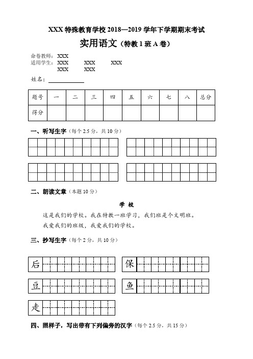 培智学校实用语文期末考试试卷4-A卷