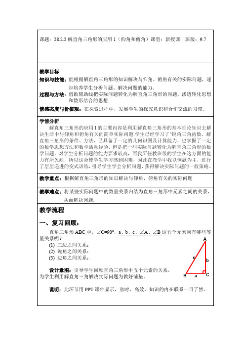 初中数学九年级《解直角三角形的应用(仰角和俯角)》公开课教学设计