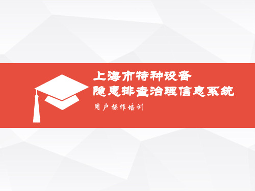 上海市特种设备隐患排查治理信息系统用户操作培训