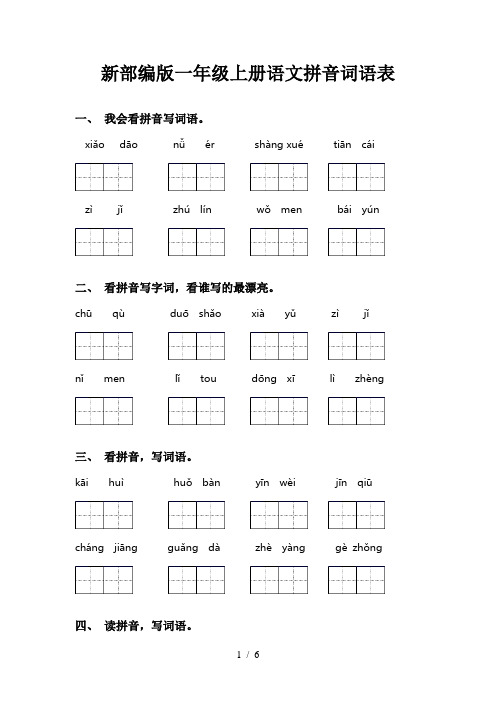 新部编版一年级上册语文拼音词语表