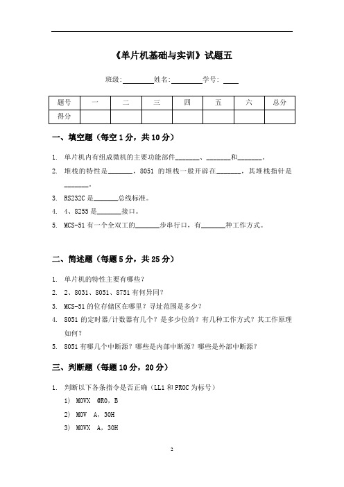 《单片机基础与实训》试题五