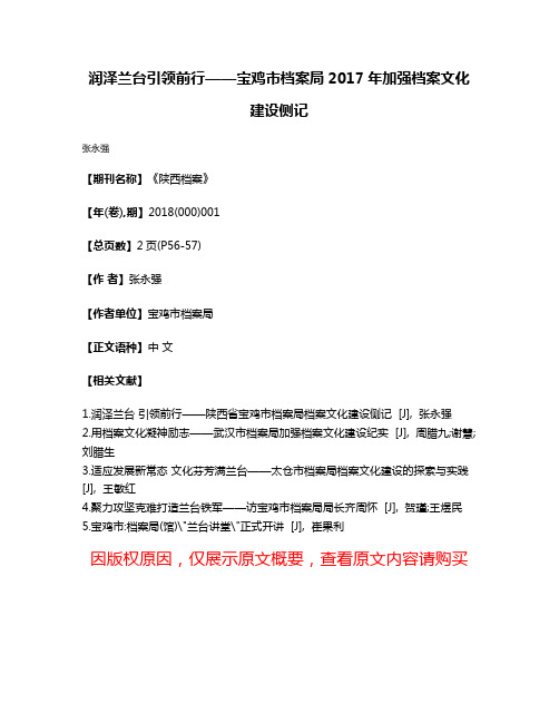 润泽兰台引领前行——宝鸡市档案局2017年加强档案文化建设侧记