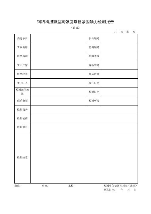 钢结构扭剪型高强度螺栓紧固轴力检测报告