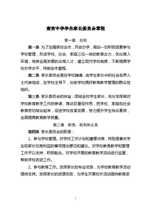 家长委员会章程