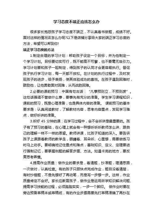 学习态度不端正应该怎么办