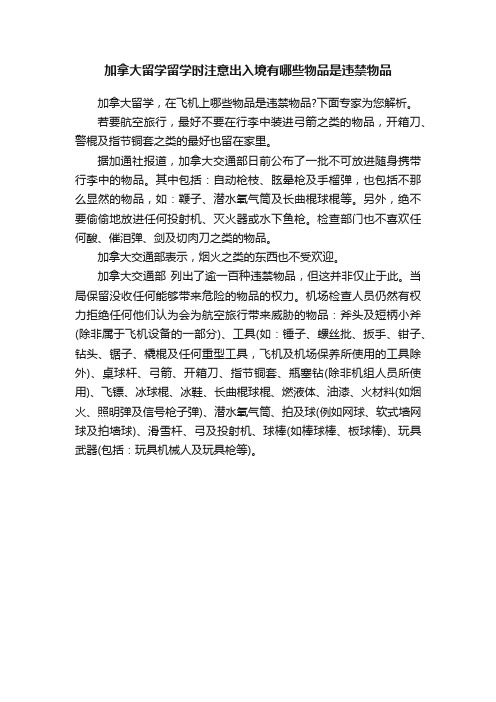 加拿大留学留学时注意出入境有哪些物品是违禁物品