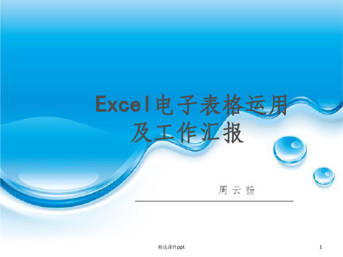 《excel简单入门》PPT课件