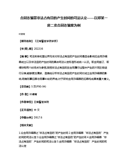 合同诈骗罪非法占有目的产生时间的司法认定——以郑某一房二卖合同诈骗案为例