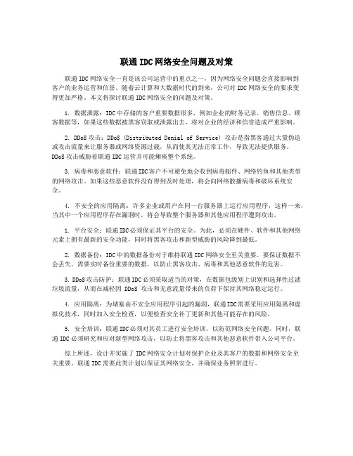 联通IDC网络安全问题及对策