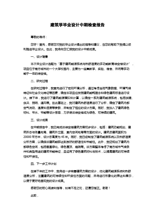 建筑学毕业设计中期检查报告