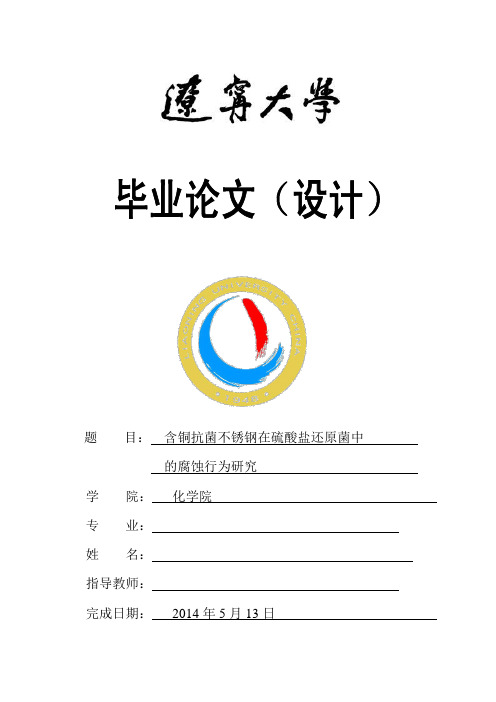 辽宁大学毕业论文-含铜抗菌不锈钢在硫酸盐还原菌中的抗腐蚀行为研究