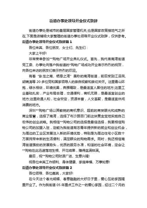 街道办事处领导开业仪式致辞_综合讲话稿