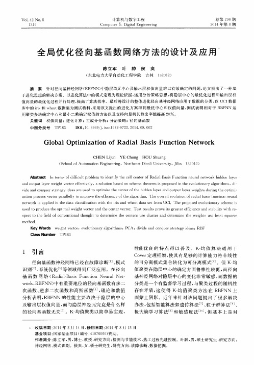 全局优化径向基函数网络方法的设计及应用