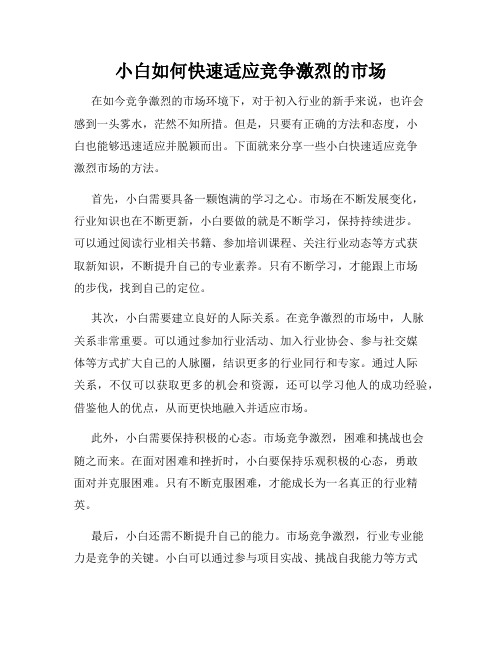 小白如何快速适应竞争激烈的市场