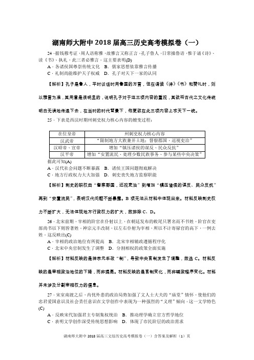 湖南师大附中2018届高三文综历史高考模拟卷(一)含答案及解析