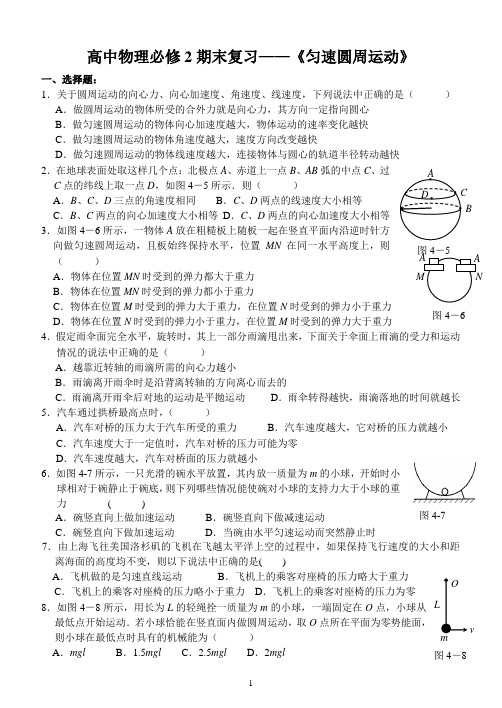 高中物理必修2期末复习——《匀速圆周运动》