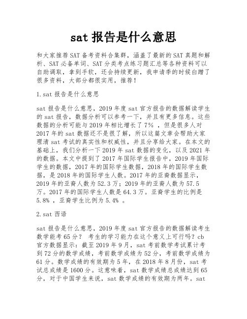 sat报告是什么意思