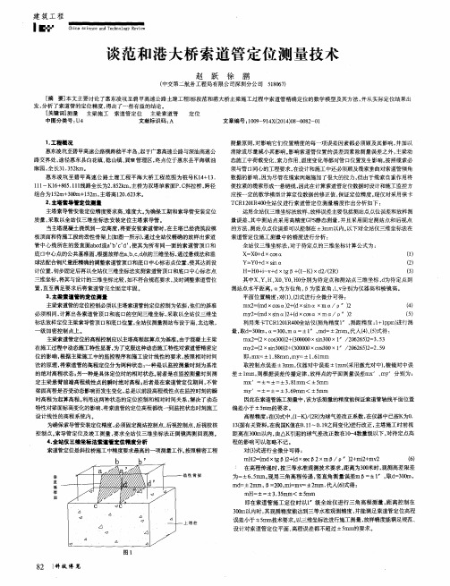 谈范和港大桥索道管定位测量技术