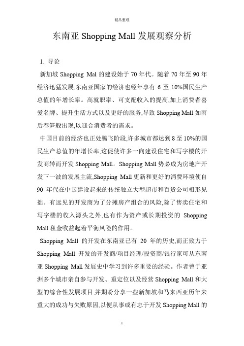 东南亚Shopping Mall发展观察分析