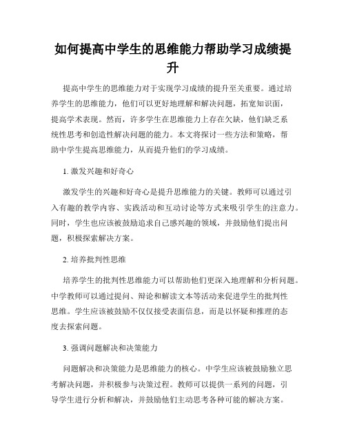 如何提高中学生的思维能力帮助学习成绩提升