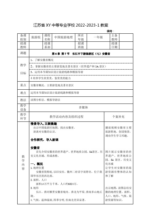 中职中国旅游地理教案：长江中下游旅游区(七)安徽省