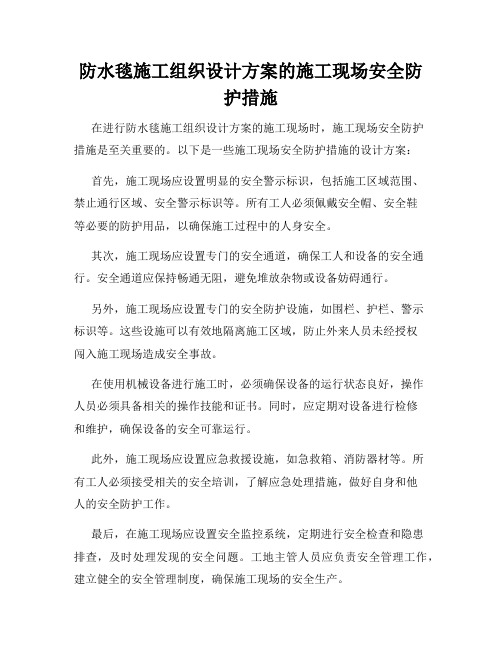 防水毯施工组织设计方案的施工现场安全防护措施