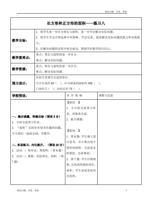 苏教版小学数学三年级下册6 长方形和正方形的面积 word教案 (1)