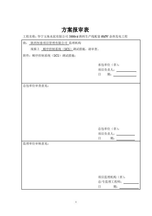 顺序控制系统(SCS)调试方案