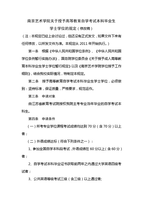 南京艺术学院关于授予高等教育自学考试本科毕业生