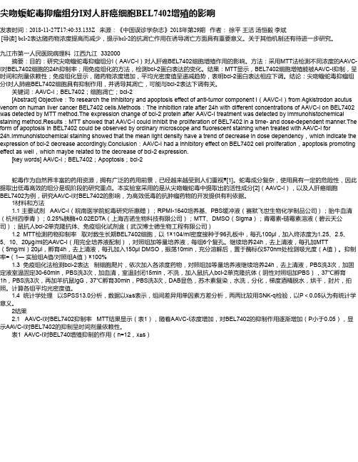 尖吻蝮蛇毒抑瘤组分I对人肝癌细胞BEL7402增殖的影响