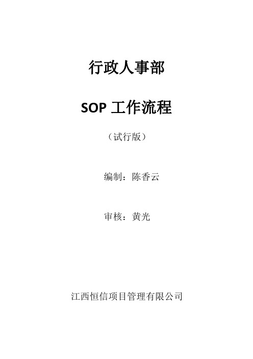 行政人事部SOP流程前言