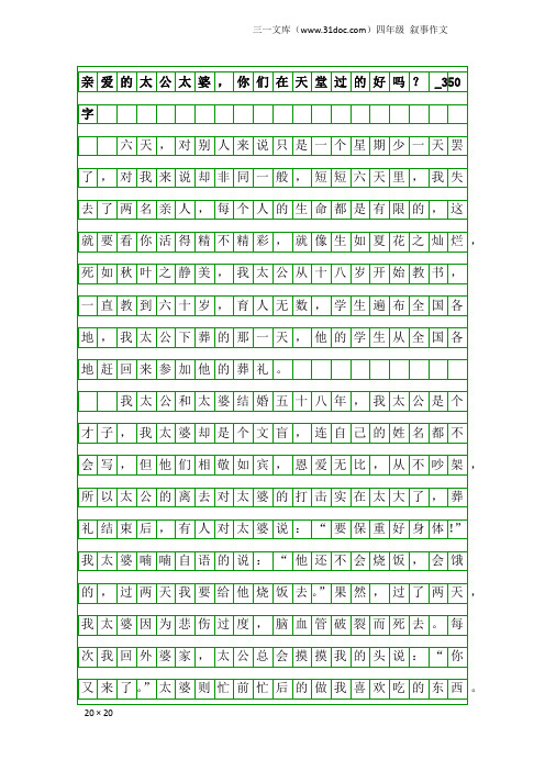 四年级叙事作文：亲爱的太公太婆,你们在天堂过的好吗？_350字