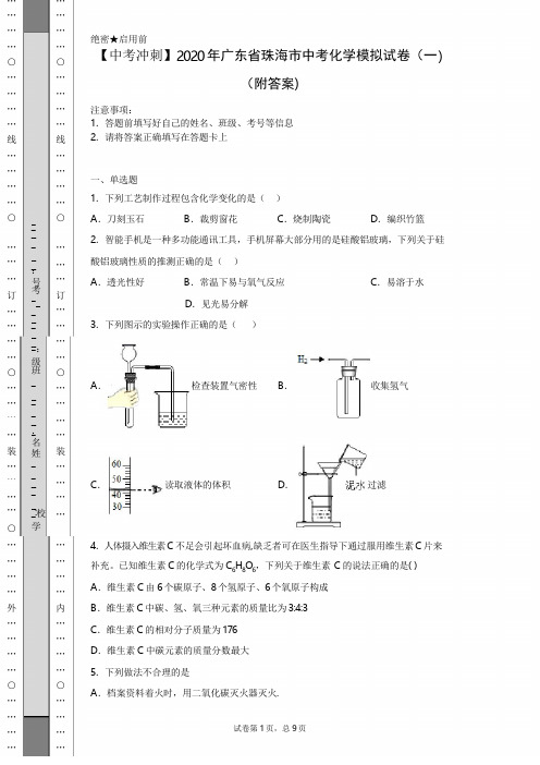 【中考冲刺】2020年广东省珠海市中考化学模拟试卷(一)(附答案)