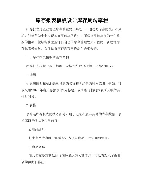 库存报表模板设计库存周转率栏