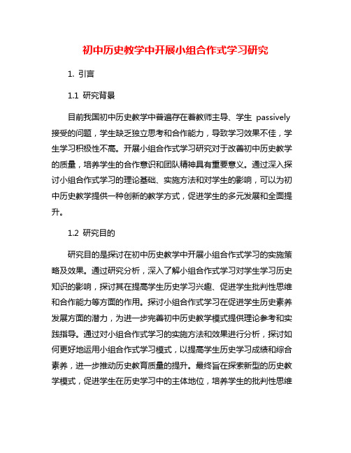 初中历史教学中开展小组合作式学习研究