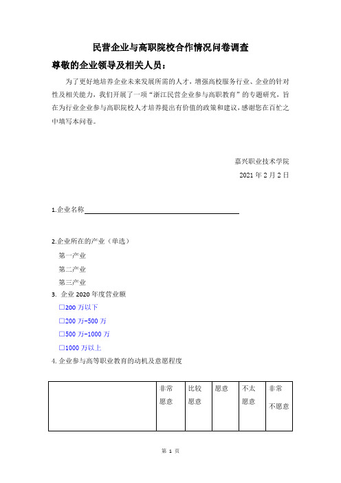 民营企业与高职院校合作情况问卷调查