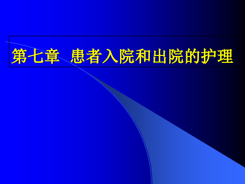 医学-第三章患者入院与出院的护理