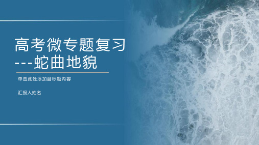 2023届高考地理微专题复习之蛇曲地貌