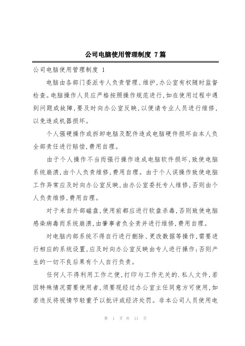 公司电脑使用管理制度 7篇