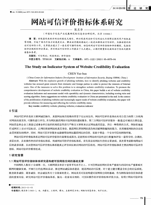 网站可信评价指标体系研究