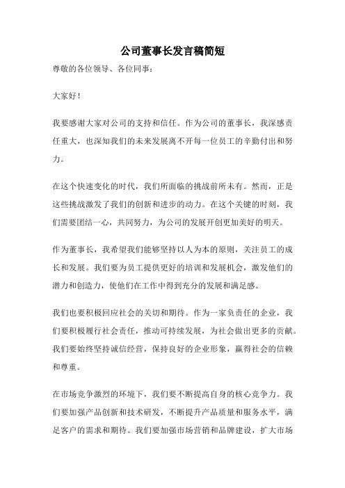 公司董事长发言稿简短