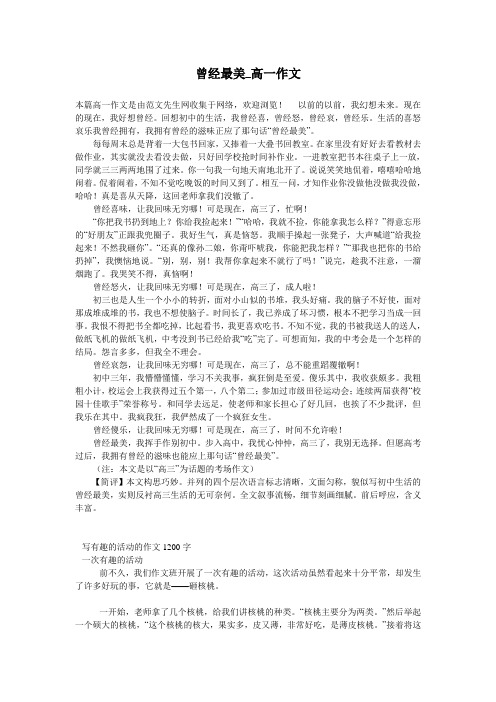 曾经最美_高一作文