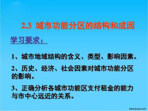 高中地理2.3《城市功能分区的结构和成因》课件人教版必修1